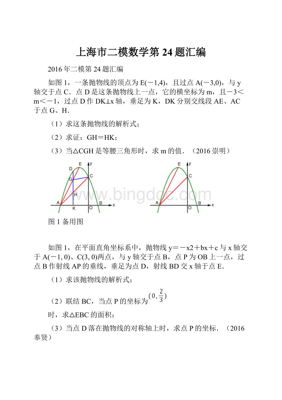 上海市二模数学第24题汇编.docx