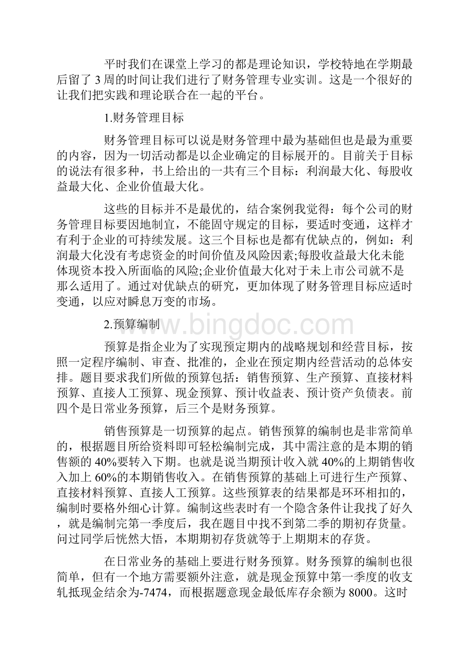 企业财务管理实训心得及总结范文.docx_第2页