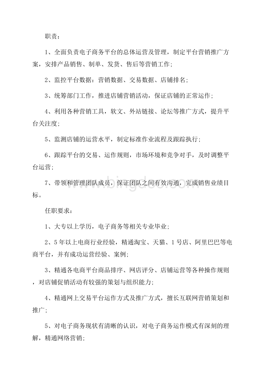 电商运营总监有什么样的具体职责描述（共2页）1200字.docx_第3页