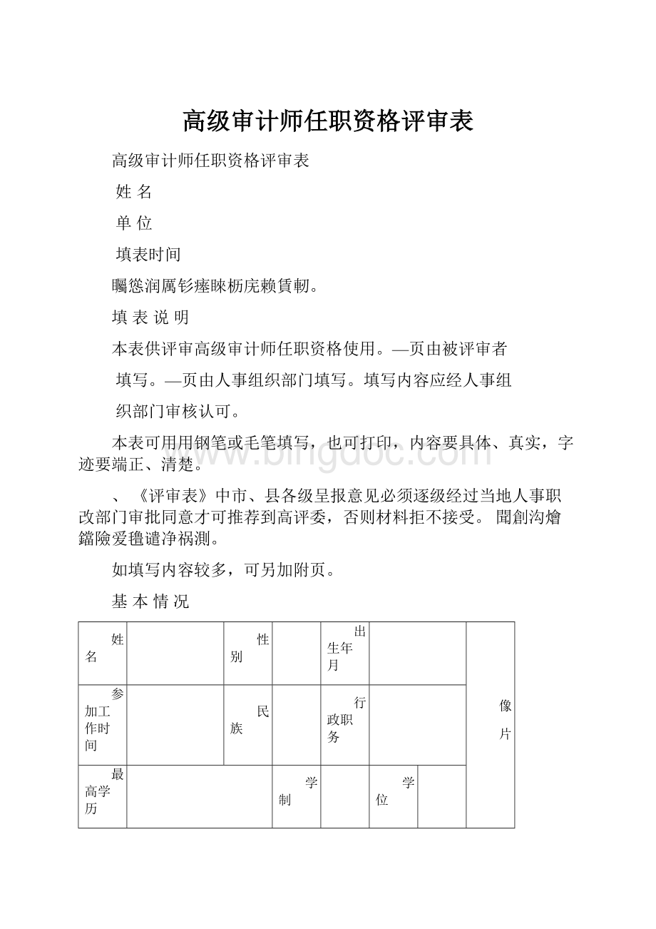 高级审计师任职资格评审表.docx_第1页