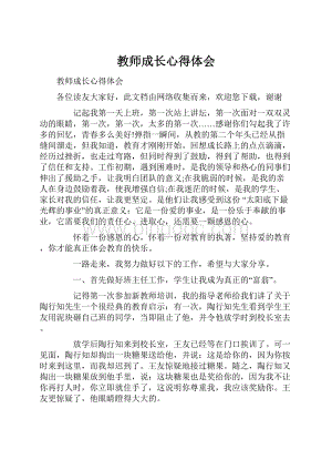 教师成长心得体会.docx