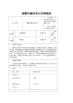 储罐试漏检查记录精编版.docx