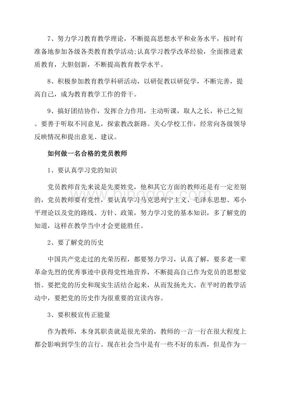 党员教师工作职责范文（共3页）2000字.docx_第3页