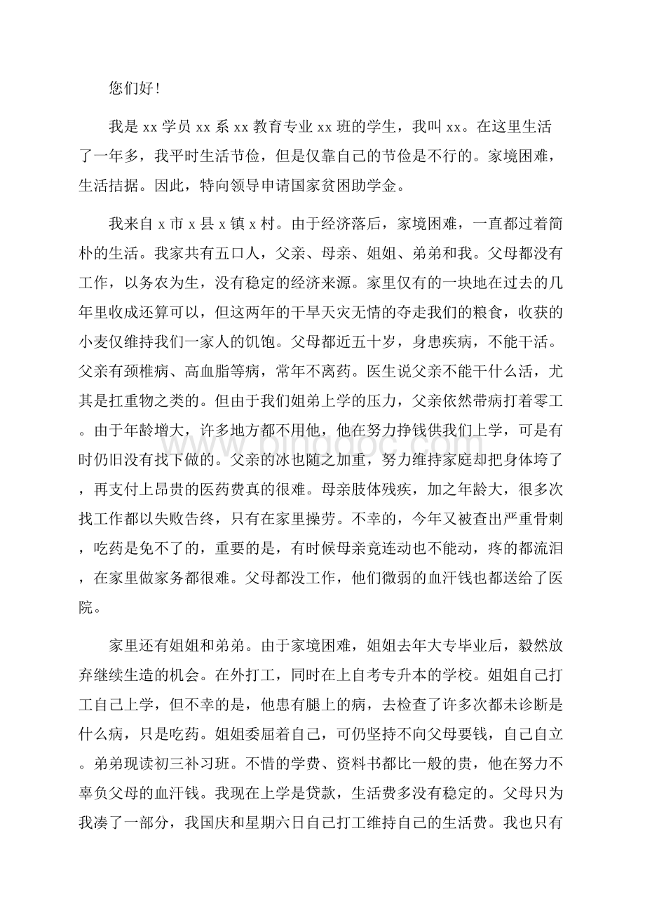 大学生助学金申请书范文字_大学生助学金怎么申请（共9页）5700字.docx_第3页