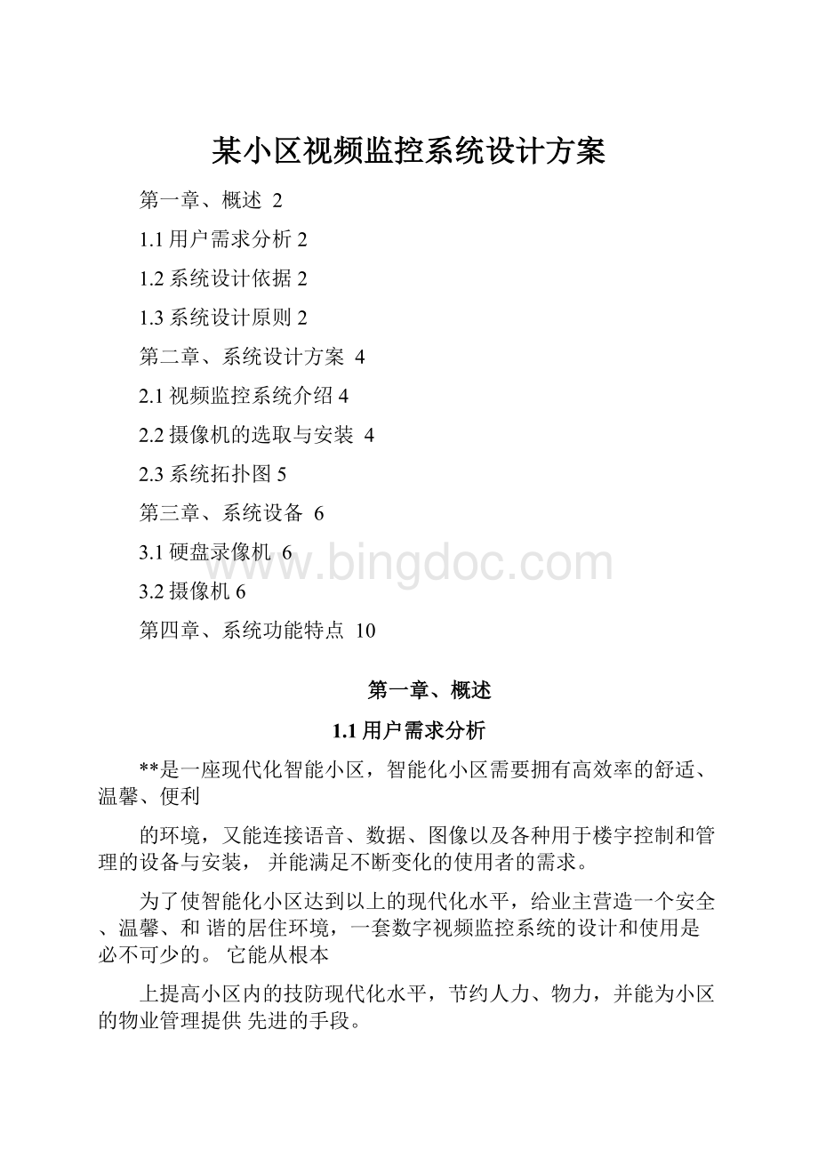 某小区视频监控系统设计方案.docx_第1页