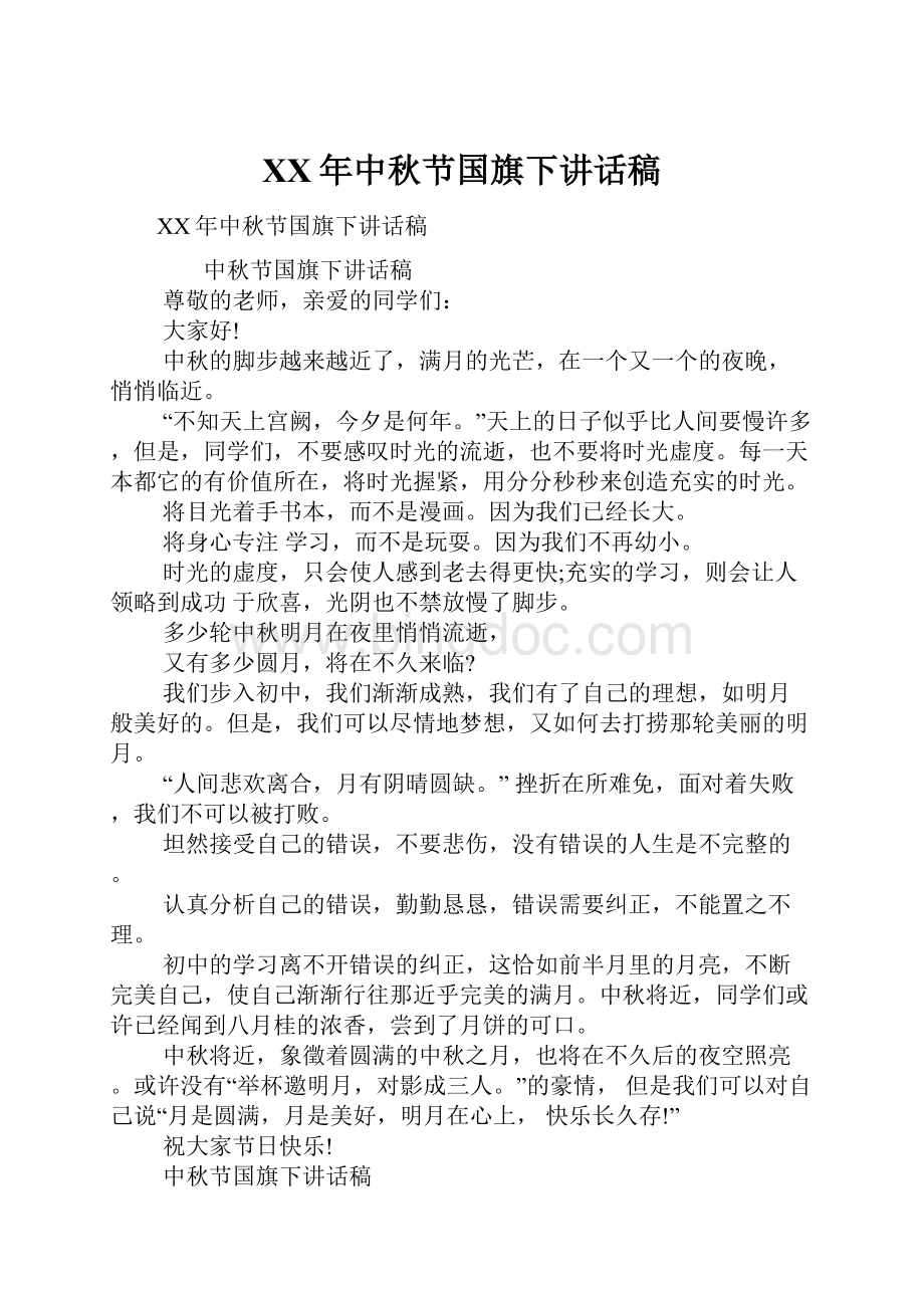 XX年中秋节国旗下讲话稿.docx_第1页