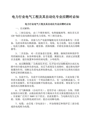 电力行业电气工程及其自动化专业应聘时必知.docx