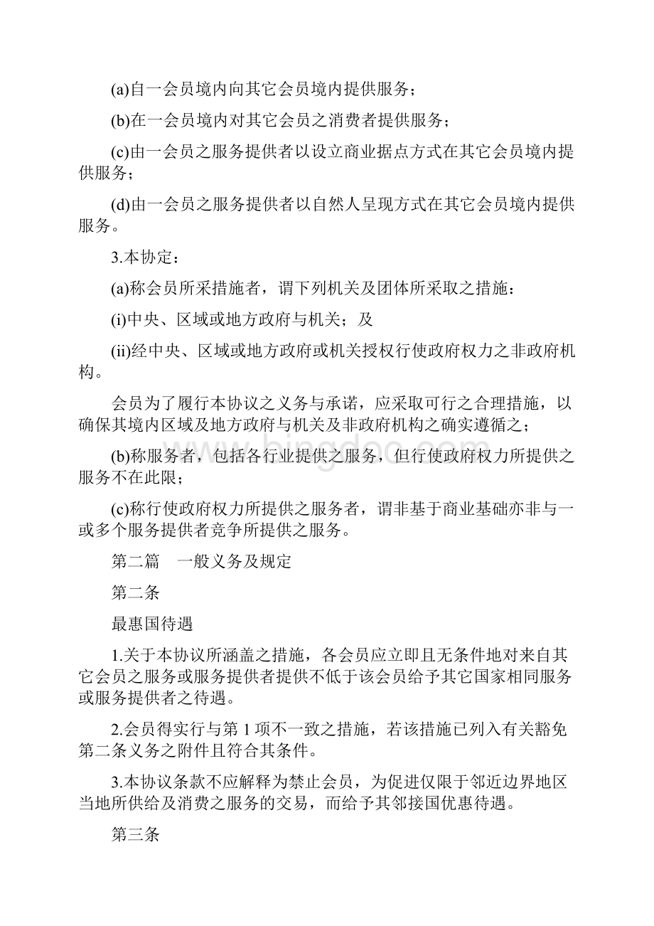 WTO服务贸易总协议GATS中文版.docx_第2页