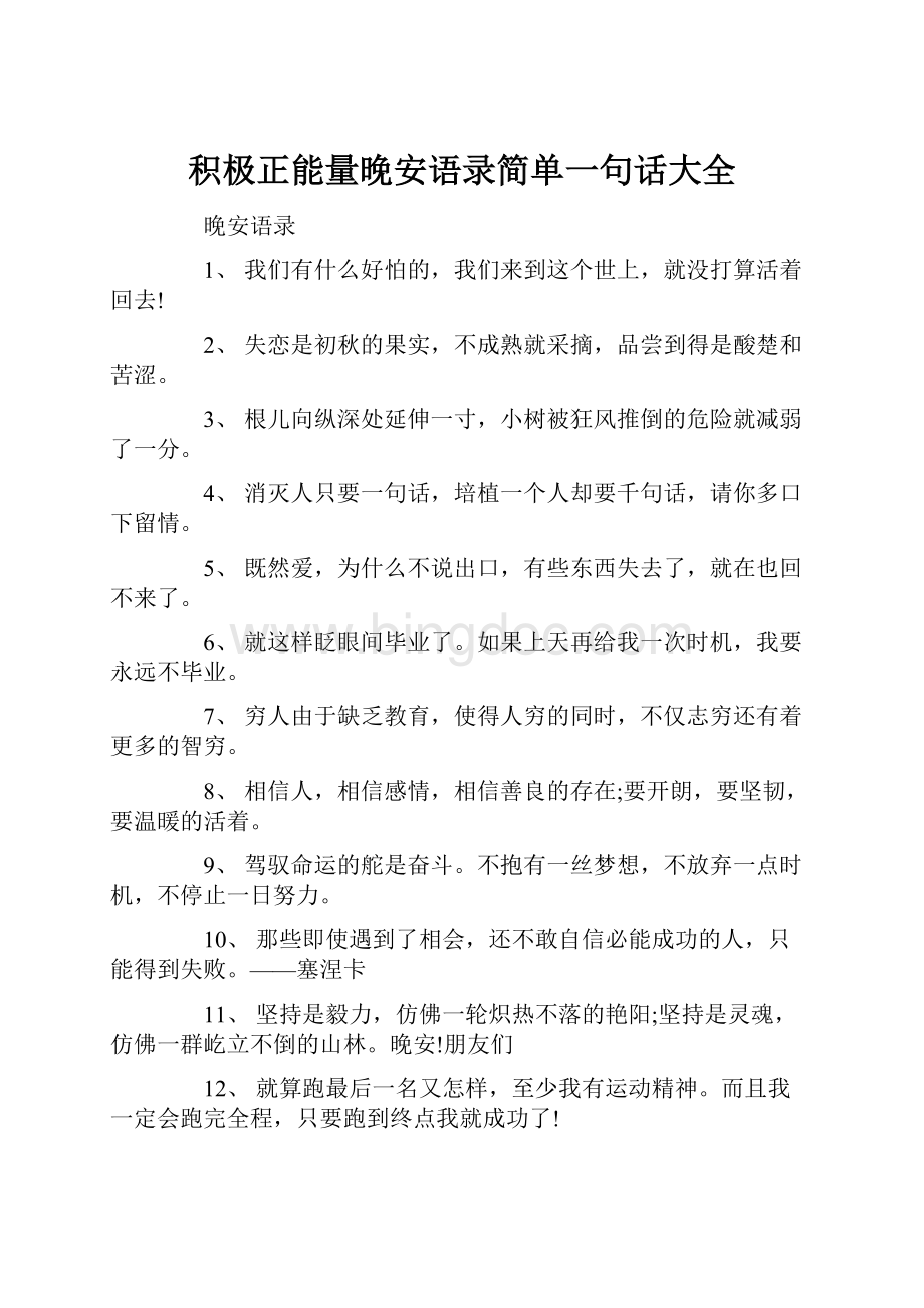 积极正能量晚安语录简单一句话大全.docx