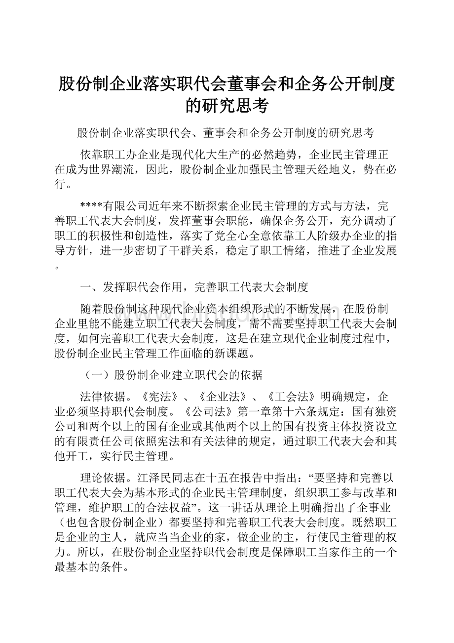 股份制企业落实职代会董事会和企务公开制度的研究思考.docx_第1页