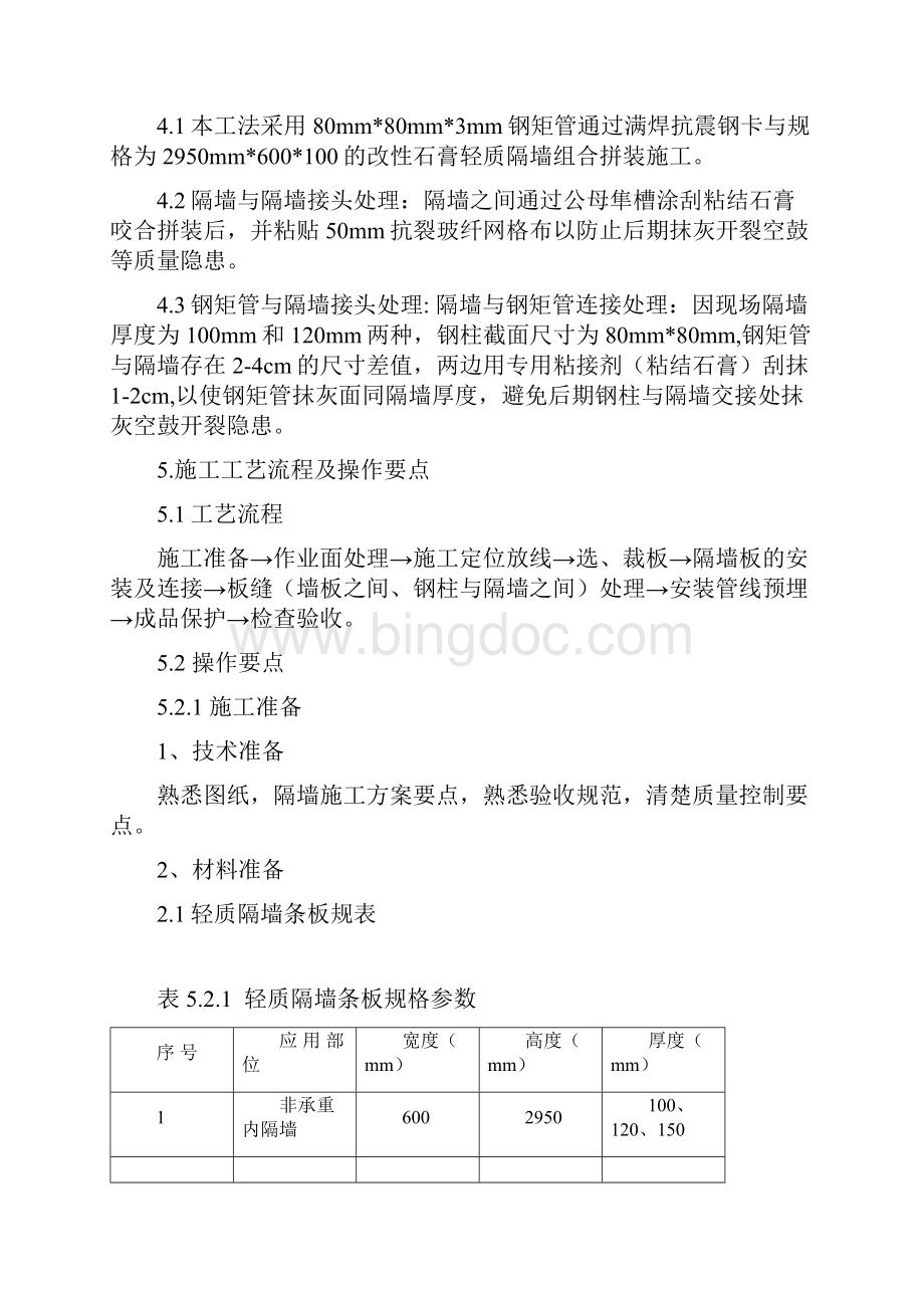 改性石膏隔音轻质隔墙施工工法.docx_第2页