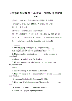 天津市红桥区届高三英语第一次模拟考试试题doc.docx