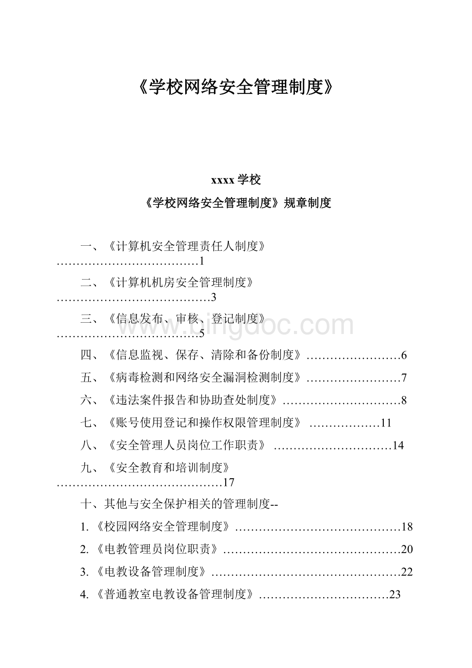 《学校网络安全管理制度》.docx