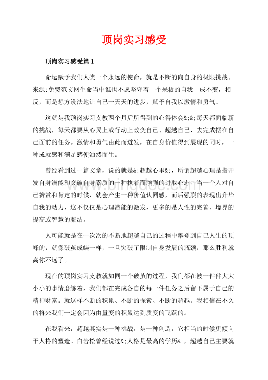 顶岗实习感受_3篇（共5页）2900字.docx_第1页