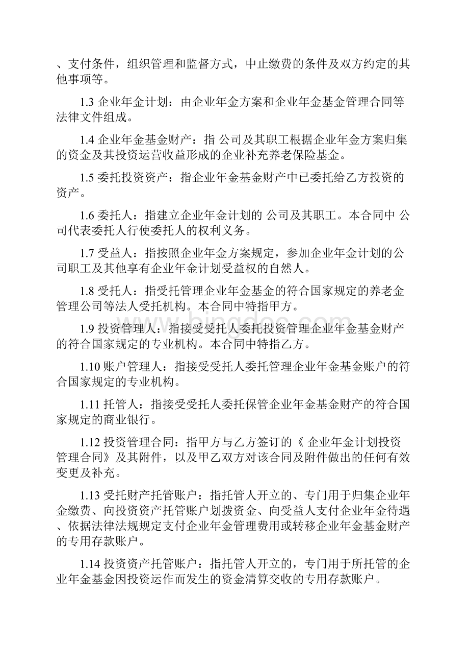 人社部企业年金投资管理合同.docx_第3页