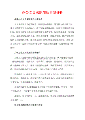 办公文员求职简历自我评价_2篇（共1页）600字.docx