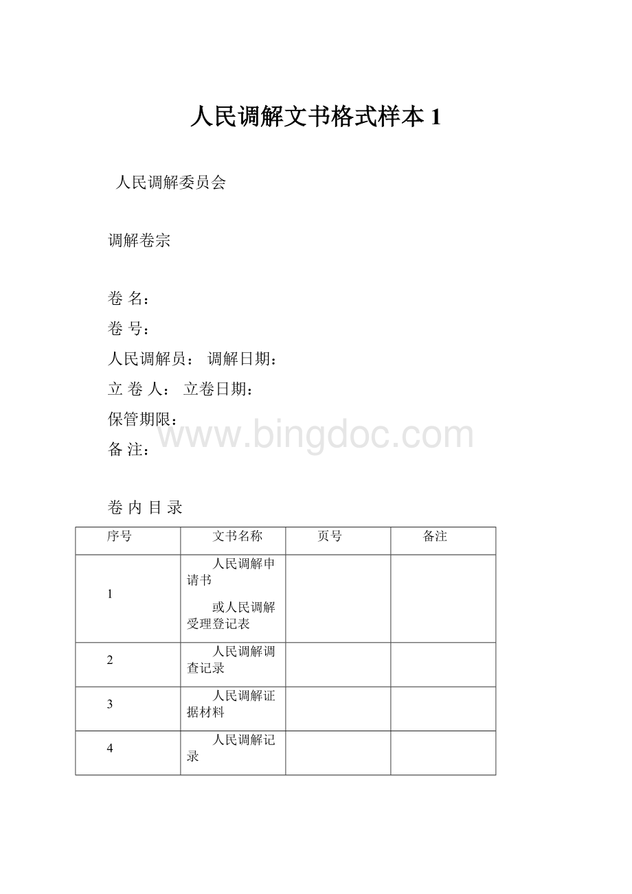 人民调解文书格式样本1.docx_第1页