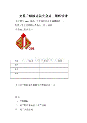 完整升级版建筑安全施工组织设计.docx