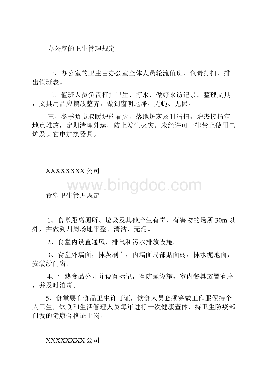 职工生活的各项管理规定.docx_第3页