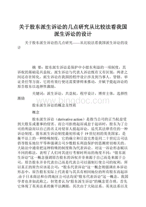 关于股东派生诉讼的几点研究从比较法看我国派生诉讼的设计.docx