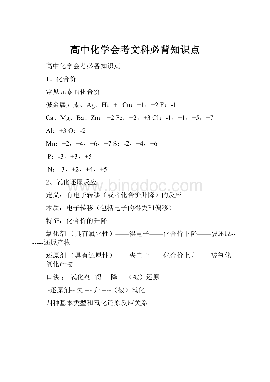 高中化学会考文科必背知识点.docx_第1页