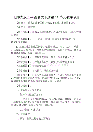 北师大版三年级语文下册第11单元教学设计.docx