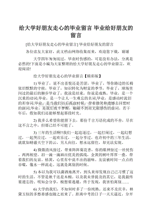 给大学好朋友走心的毕业留言 毕业给好朋友的留言.docx