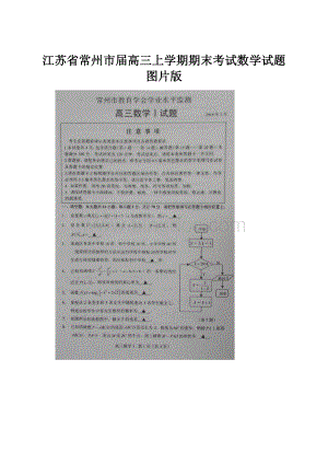 江苏省常州市届高三上学期期末考试数学试题图片版.docx