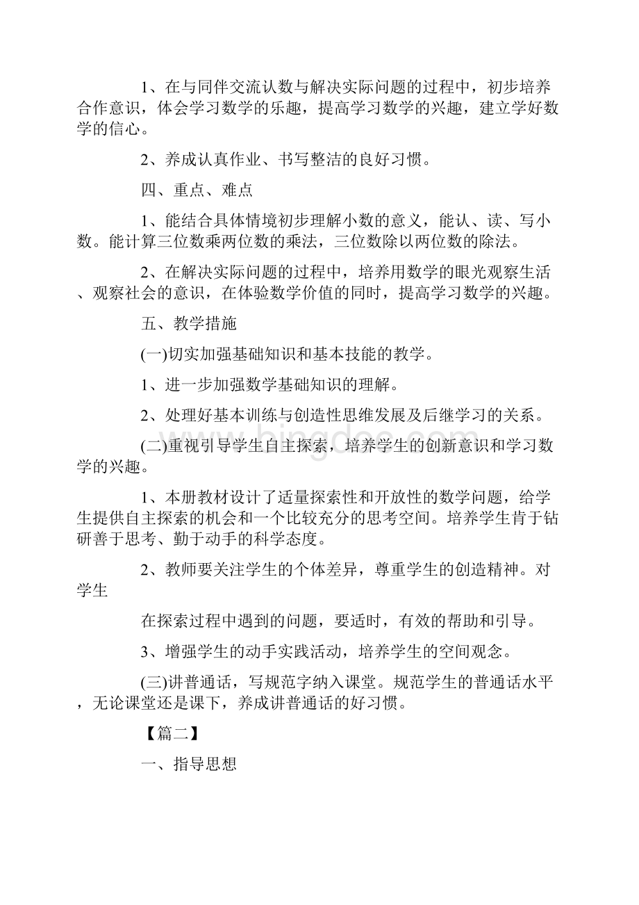 小学数学教师个人工作计划.docx_第3页