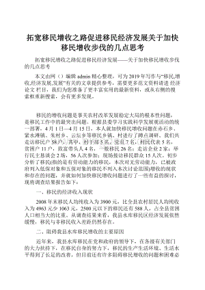 拓宽移民增收之路促进移民经济发展关于加快移民增收步伐的几点思考.docx