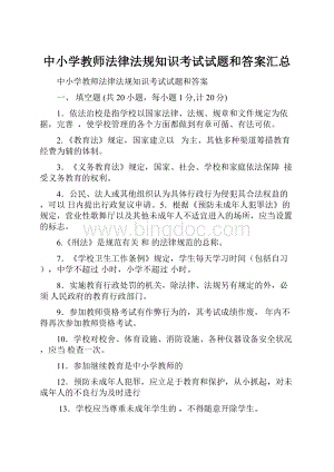 中小学教师法律法规知识考试试题和答案汇总.docx