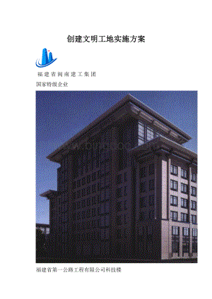 创建文明工地实施方案.docx