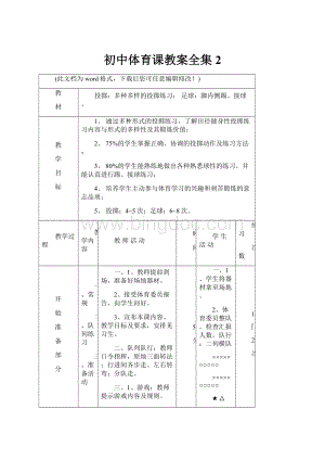 初中体育课教案全集2.docx