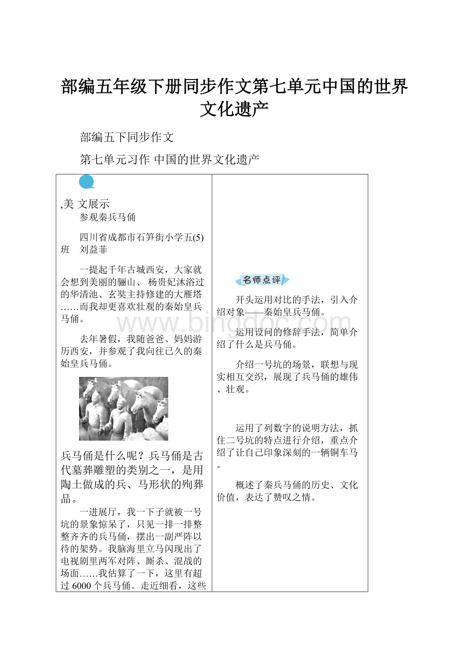 部编五年级下册同步作文第七单元中国的世界文化遗产.docx