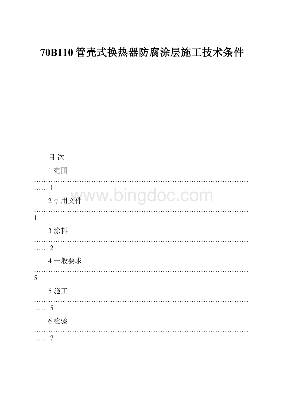 70B110管壳式换热器防腐涂层施工技术条件.docx