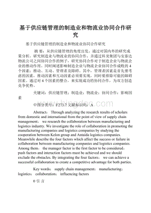 基于供应链管理的制造业和物流业协同合作研究.docx