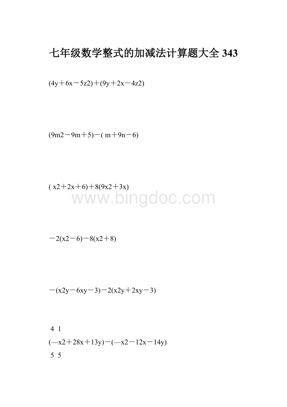 七年级数学整式的加减法计算题大全 343.docx_第1页