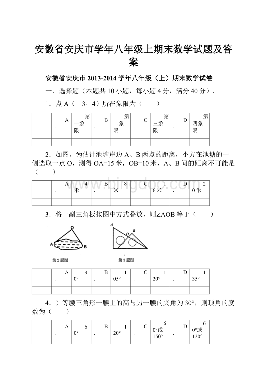安徽省安庆市学年八年级上期末数学试题及答案.docx_第1页