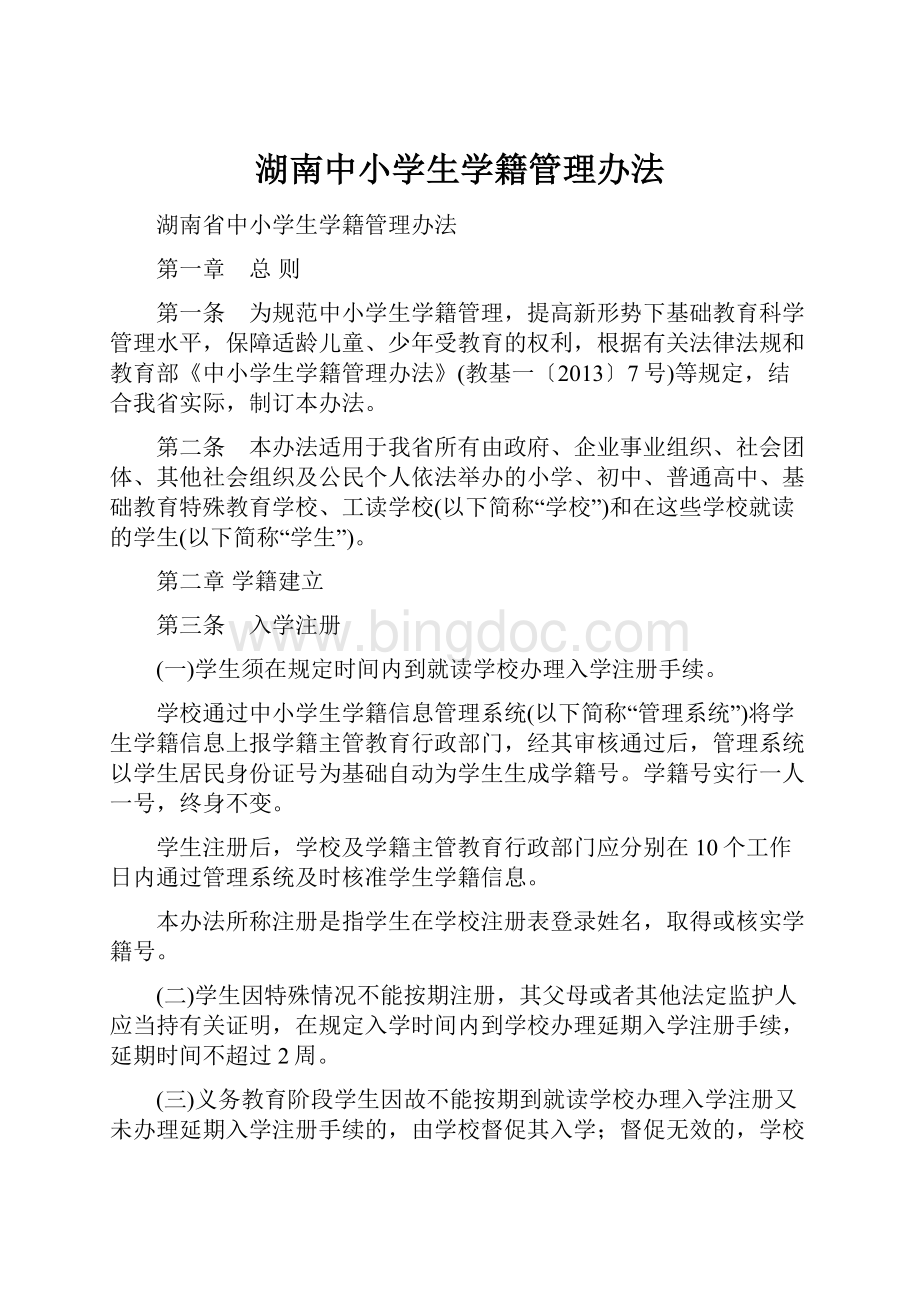 湖南中小学生学籍管理办法.docx_第1页