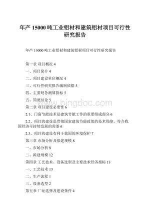 年产15000吨工业铝材和建筑铝材项目可行性研究报告.docx