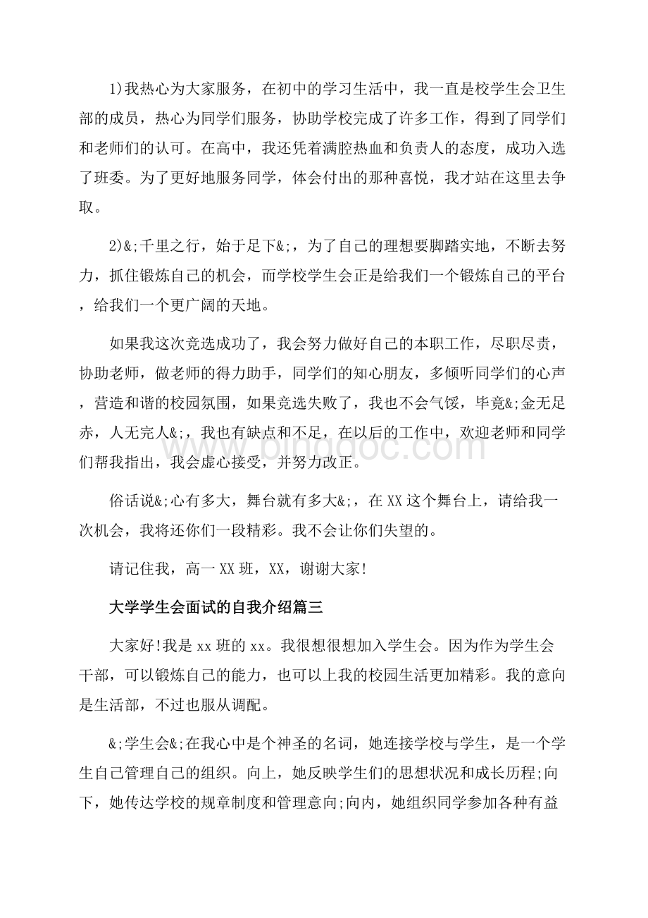 应聘大学学生会面试的自我介绍（共4页）2600字.docx_第3页