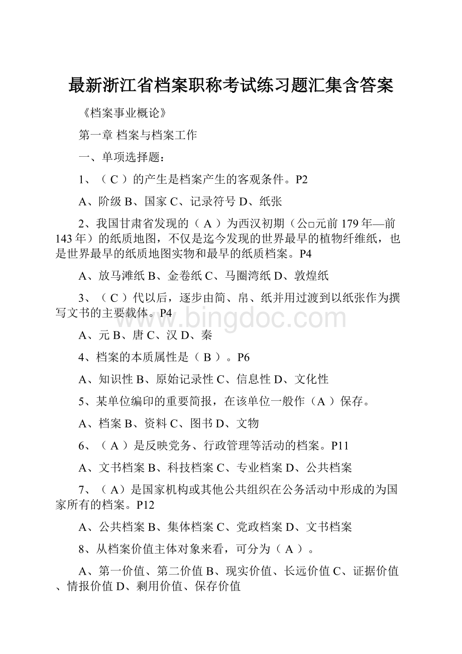 最新浙江省档案职称考试练习题汇集含答案.docx_第1页