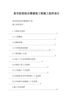 某市医院综合楼建筑工程施工组织设计.docx