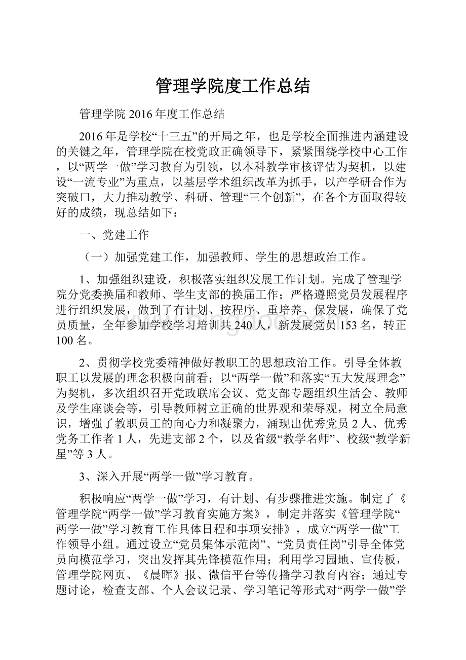 管理学院度工作总结.docx_第1页