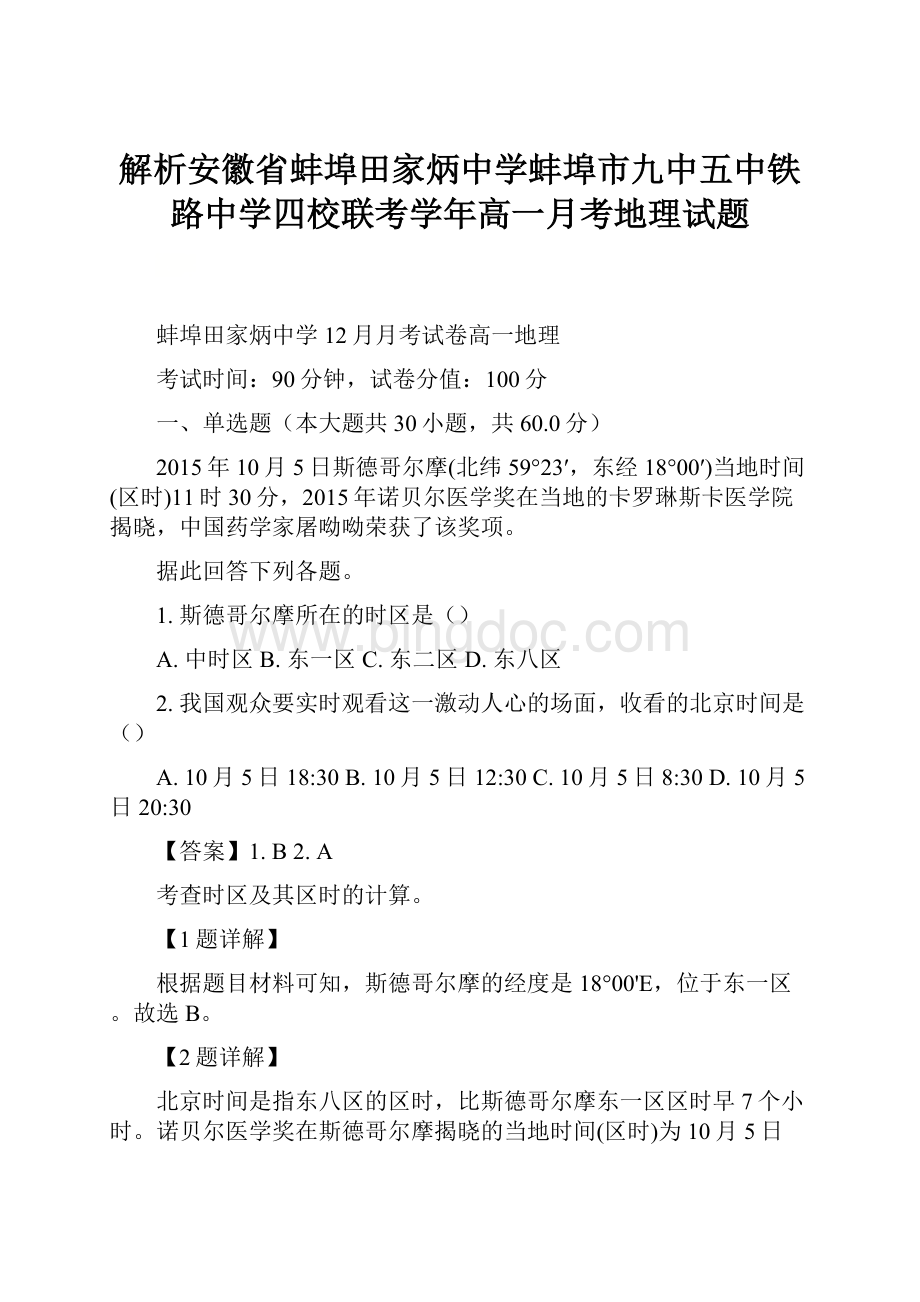 解析安徽省蚌埠田家炳中学蚌埠市九中五中铁路中学四校联考学年高一月考地理试题.docx_第1页