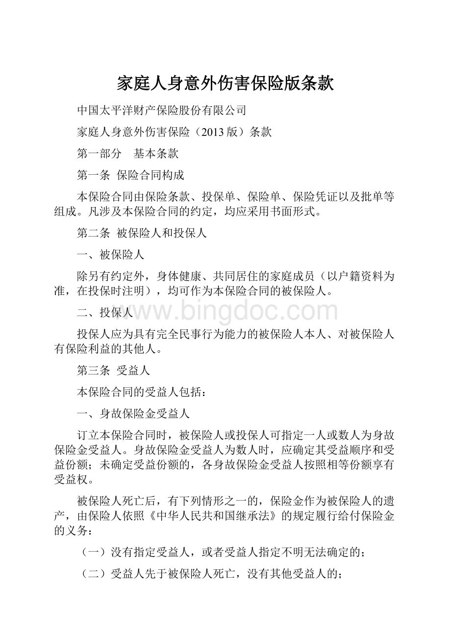 家庭人身意外伤害保险版条款.docx_第1页