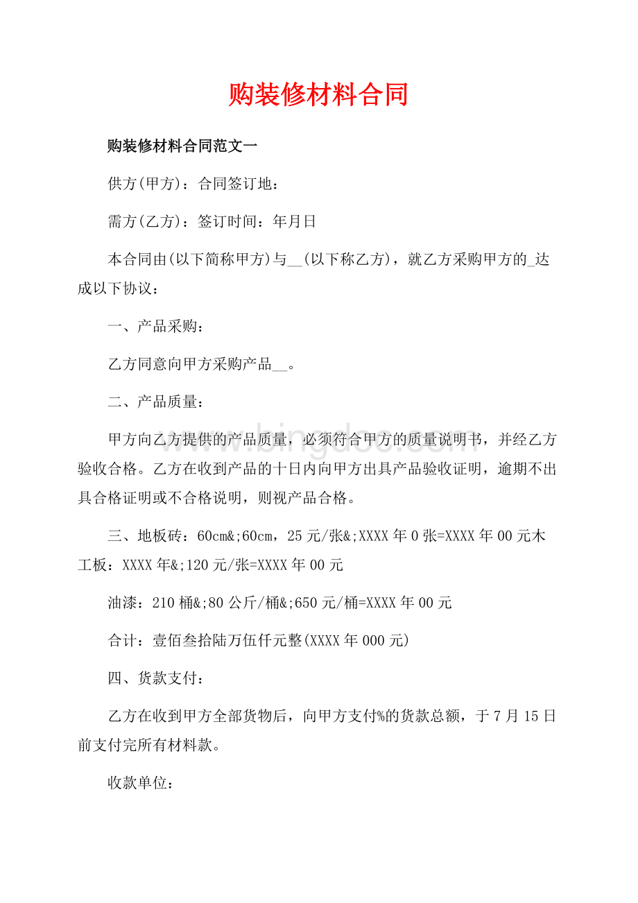 购装修材料合同_3篇（共5页）2900字.docx_第1页