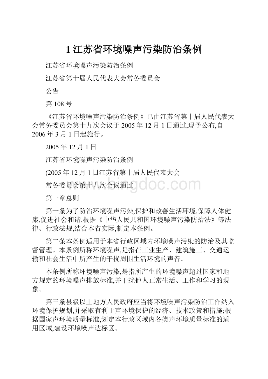 1江苏省环境噪声污染防治条例.docx_第1页