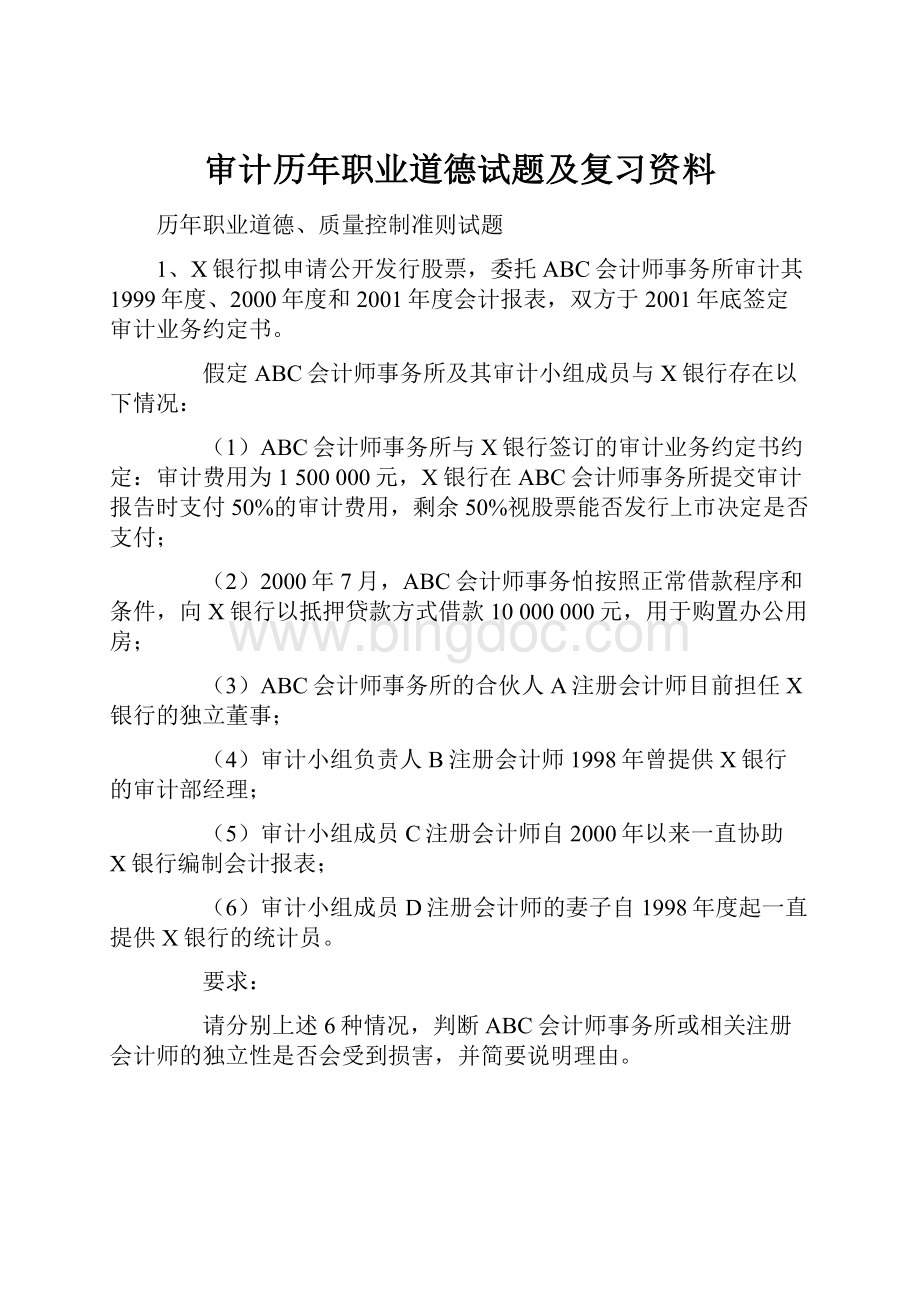 审计历年职业道德试题及复习资料.docx