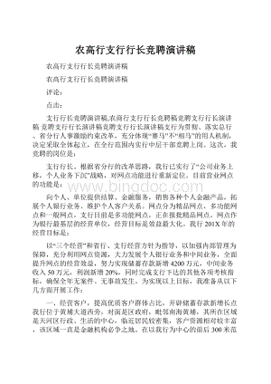 农高行支行行长竞聘演讲稿.docx